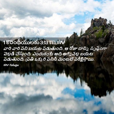 Picture 02 - 1 కొరింథీయులకు 3:13 TELIRV - వారి వారి పని బయట - Bible Verse Picture