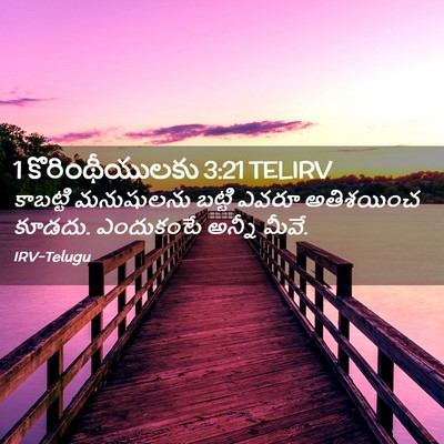 Picture 02 - 1 కొరింథీయులకు 3:21 TELIRV - కాబట్టి మనుషులను - Bible Verse Picture