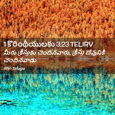Picture 02 - 1 కొరింథీయులకు 3:23 TELIRV - మీరు క్రీస్తుకు - Bible Verse Picture