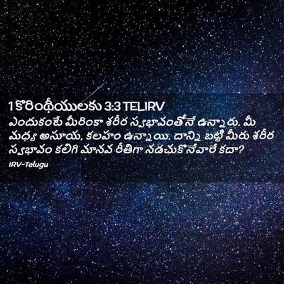 Picture 02 - 1 కొరింథీయులకు 3:3 TELIRV - ఎందుకంటే మీరింకా - Bible Verse Picture