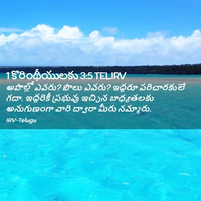 Picture 02 - 1 కొరింథీయులకు 3:5 TELIRV - అపొల్లో ఎవరు? పౌలు - Bible Verse Picture