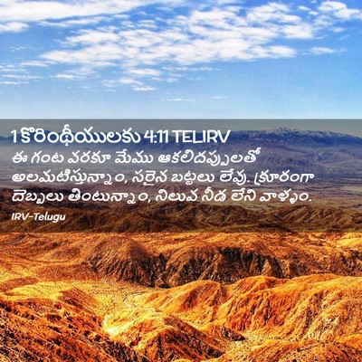 Picture 02 - 1 కొరింథీయులకు 4:11 TELIRV - ఈ గంట వరకూ మేము - Bible Verse Picture