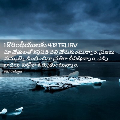 Picture 02 - 1 కొరింథీయులకు 4:12 TELIRV - మా చేతులతో - Bible Verse Picture