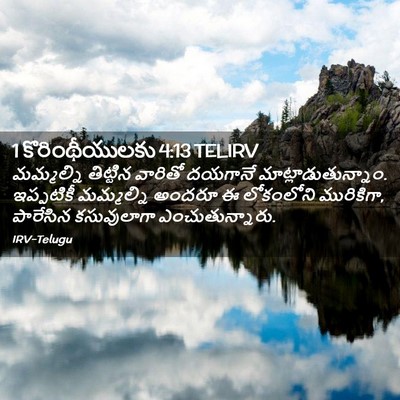 Picture 02 - 1 కొరింథీయులకు 4:13 TELIRV - మమ్మల్ని తిట్టిన - Bible Verse Picture