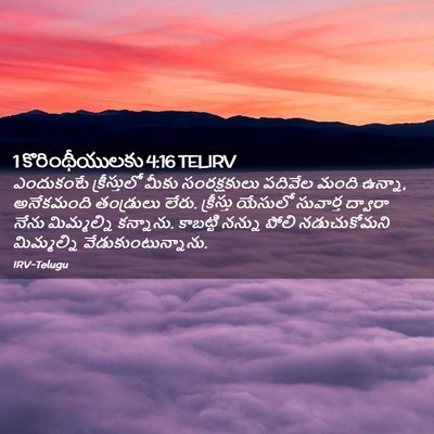 Picture 02 - 1 కొరింథీయులకు 4:16 TELIRV - ఎందుకంటే - Bible Verse Picture