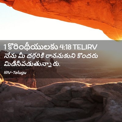 Picture 02 - 1 కొరింథీయులకు 4:18 TELIRV - నేను మీ దగ్గరికి - Bible Verse Picture