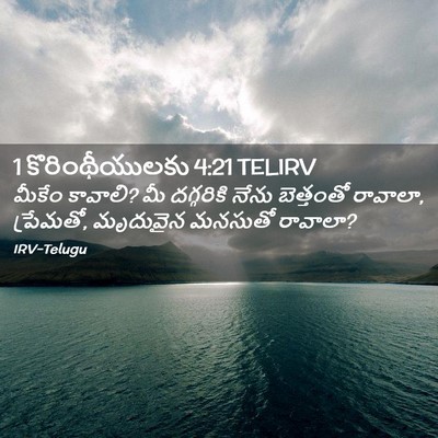 Picture 02 - 1 కొరింథీయులకు 4:21 TELIRV - మీకేం కావాలి? మీ - Bible Verse Picture