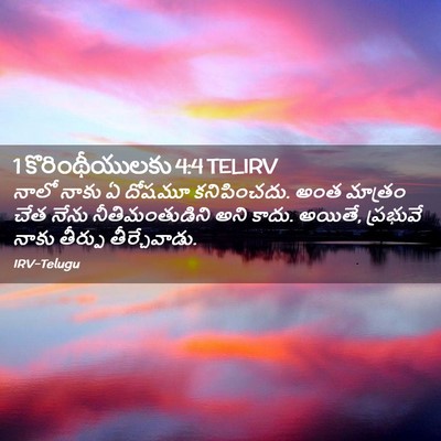 Picture 02 - 1 కొరింథీయులకు 4:4 TELIRV - నాలో నాకు ఏ దోషమూ - Bible Verse Picture