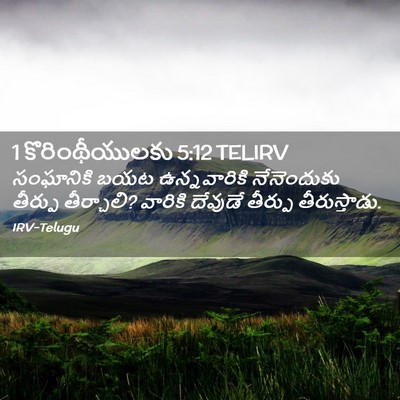 Picture 02 - 1 కొరింథీయులకు 5:12 TELIRV - సంఘానికి బయట - Bible Verse Picture