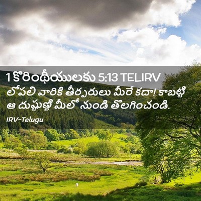 Picture 02 - 1 కొరింథీయులకు 5:13 TELIRV - లోపలి వారికి - Bible Verse Picture