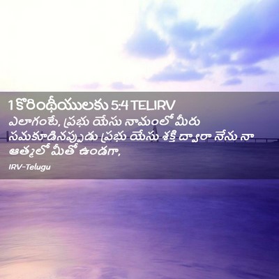 Picture 02 - 1 కొరింథీయులకు 5:4 TELIRV - ఎలాగంటే, ప్రభు - Bible Verse Picture