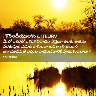Picture 02 - 1 కొరింథీయులకు 6:1 TELIRV - మీలో ఒకరితో - Bible Verse Picture