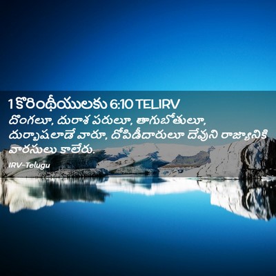Picture 02 - 1 కొరింథీయులకు 6:10 TELIRV - దొంగలూ, దురాశ - Bible Verse Picture
