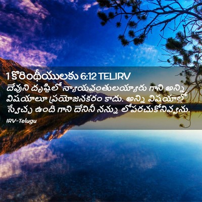 Picture 02 - 1 కొరింథీయులకు 6:12 TELIRV - దేవుని దృష్టిలో - Bible Verse Picture