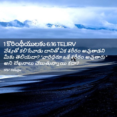 Picture 02 - 1 కొరింథీయులకు 6:16 TELIRV - వేశ్యతో కలిసేవాడు - Bible Verse Picture