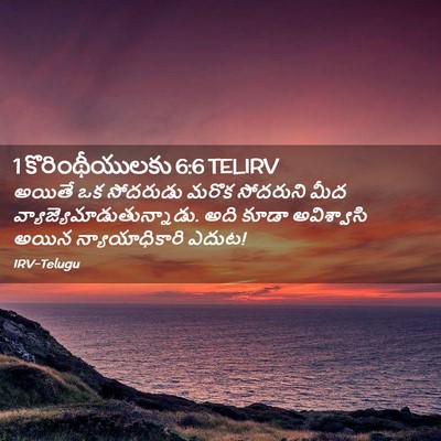 Picture 02 - 1 కొరింథీయులకు 6:6 TELIRV - అయితే ఒక సోదరుడు - Bible Verse Picture