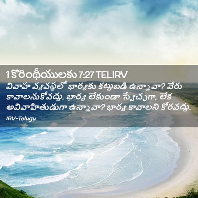 Picture 02 - 1 కొరింథీయులకు 7:27 TELIRV - వివాహ వ్యవస్థలో - Bible Verse Picture