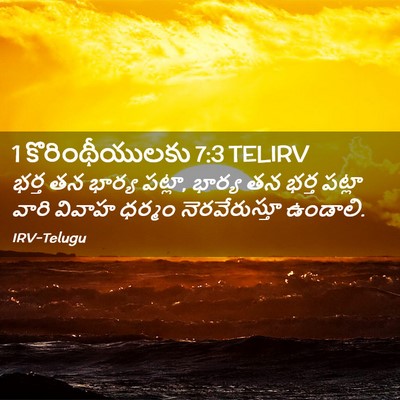 Picture 02 - 1 కొరింథీయులకు 7:3 TELIRV - భర్త తన భార్య - Bible Verse Picture