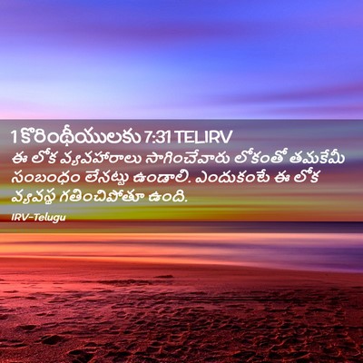 Picture 02 - 1 కొరింథీయులకు 7:31 TELIRV - ఈ లోక వ్యవహారాలు - Bible Verse Picture