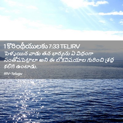 Picture 02 - 1 కొరింథీయులకు 7:33 TELIRV - పెళ్ళయిన వాడు తన - Bible Verse Picture