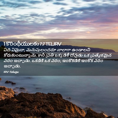 Picture 02 - 1 కొరింథీయులకు 7:7 TELIRV - ఏది ఏమైనా, - Bible Verse Picture