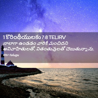 Picture 02 - 1 కొరింథీయులకు 7:8 TELIRV - నాలాగా ఉండడం - Bible Verse Picture