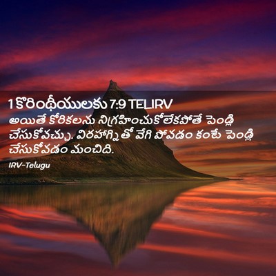 Picture 02 - 1 కొరింథీయులకు 7:9 TELIRV - అయితే కోరికలను - Bible Verse Picture