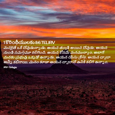 Picture 02 - 1 కొరింథీయులకు 8:6 TELIRV - మనకైతే ఒకే - Bible Verse Picture