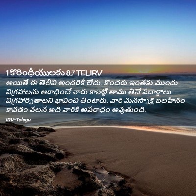 Picture 02 - 1 కొరింథీయులకు 8:7 TELIRV - అయితే ఈ తెలివి - Bible Verse Picture