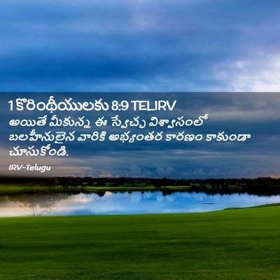 Picture 02 - 1 కొరింథీయులకు 8:9 TELIRV - అయితే మీకున్న ఈ - Bible Verse Picture