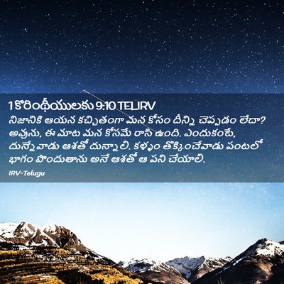 Picture 02 - 1 కొరింథీయులకు 9:10 TELIRV - నిజానికి ఆయన - Bible Verse Picture