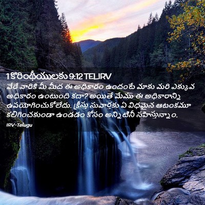 Picture 02 - 1 కొరింథీయులకు 9:12 TELIRV - వేరే వారికి మీ మీద - Bible Verse Picture