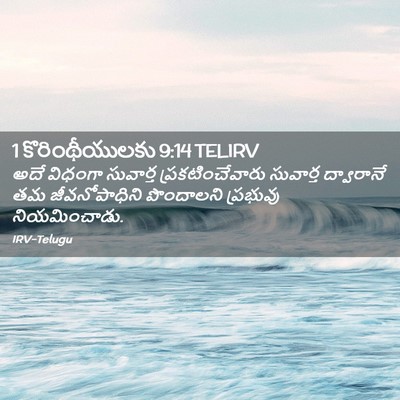 Picture 02 - 1 కొరింథీయులకు 9:14 TELIRV - అదే విధంగా - Bible Verse Picture