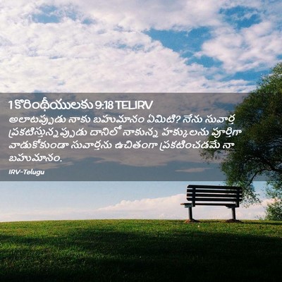 Picture 02 - 1 కొరింథీయులకు 9:18 TELIRV - అలాటప్పుడు నాకు - Bible Verse Picture