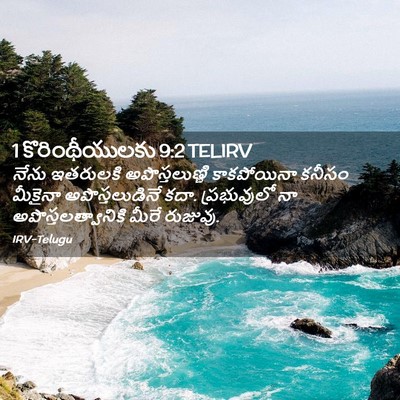 Picture 02 - 1 కొరింథీయులకు 9:2 TELIRV - నేను ఇతరులకి - Bible Verse Picture