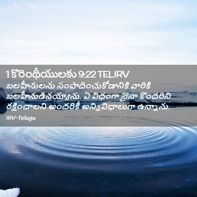 Picture 02 - 1 కొరింథీయులకు 9:22 TELIRV - బలహీనులను - Bible Verse Picture
