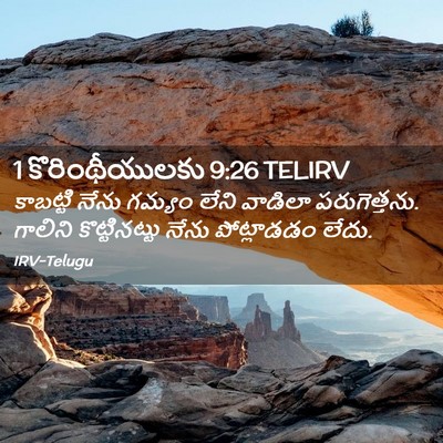 Picture 02 - 1 కొరింథీయులకు 9:26 TELIRV - కాబట్టి నేను - Bible Verse Picture