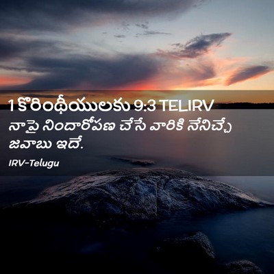 Picture 02 - 1 కొరింథీయులకు 9:3 TELIRV - నాపై నిందారోపణ - Bible Verse Picture