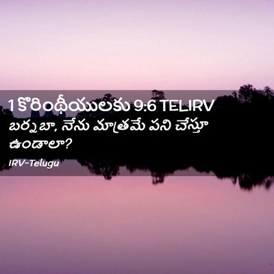 Picture 02 - 1 కొరింథీయులకు 9:6 TELIRV - బర్నబా, నేను - Bible Verse Picture
