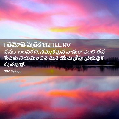 Picture 02 - 1 తిమోతి పత్రిక 1:12 TELIRV - నన్ను బలపరచి, - Bible Verse Picture