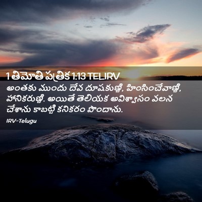 Picture 02 - 1 తిమోతి పత్రిక 1:13 TELIRV - అంతకు ముందు దేవ - Bible Verse Picture