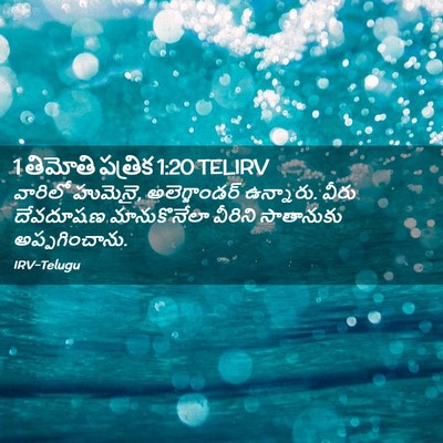 Picture 02 - 1 తిమోతి పత్రిక 1:20 TELIRV - వారిలో హుమెనై, - Bible Verse Picture