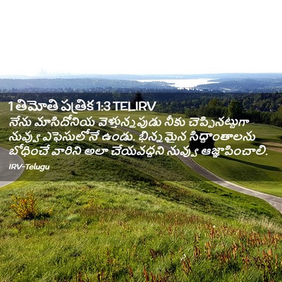 Picture 02 - 1 తిమోతి పత్రిక 1:3 TELIRV - నేను మాసిదోనియ - Bible Verse Picture