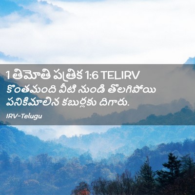 Picture 02 - 1 తిమోతి పత్రిక 1:6 TELIRV - కొంతమంది వీటి - Bible Verse Picture