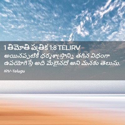 Picture 02 - 1 తిమోతి పత్రిక 1:8 TELIRV - అయినప్పటికీ - Bible Verse Picture