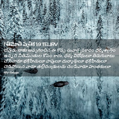 Picture 02 - 1 తిమోతి పత్రిక 1:9 TELIRV - దేవుడు నాకు - Bible Verse Picture