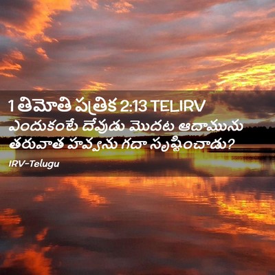 Picture 02 - 1 తిమోతి పత్రిక 2:13 TELIRV - ఎందుకంటే దేవుడు - Bible Verse Picture