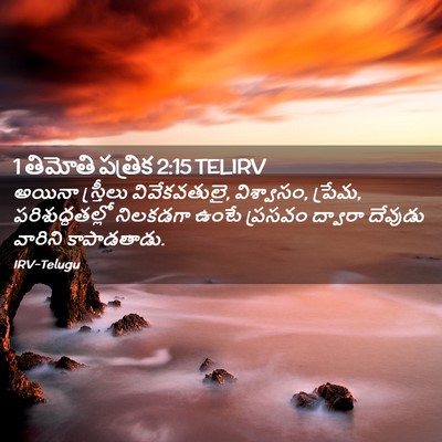 Picture 02 - 1 తిమోతి పత్రిక 2:15 TELIRV - అయినా స్త్రీలు - Bible Verse Picture