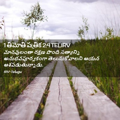 Picture 02 - 1 తిమోతి పత్రిక 2:4 TELIRV - మానవులంతా రక్షణ - Bible Verse Picture