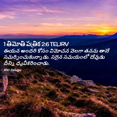 Picture 02 - 1 తిమోతి పత్రిక 2:6 TELIRV - ఈయన అందరి కోసం - Bible Verse Picture